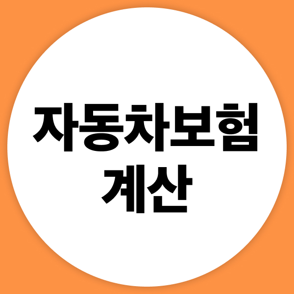 자동차보험계산