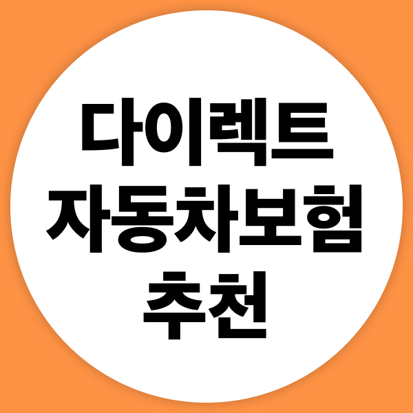 다이렉트자동차보험추천