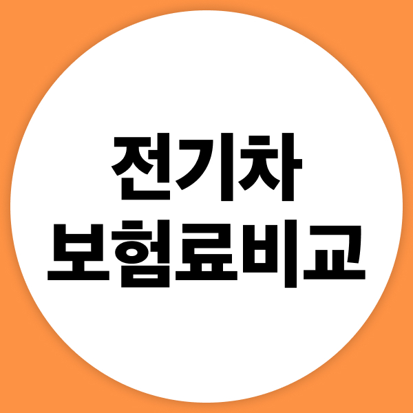 전기차보험료비교