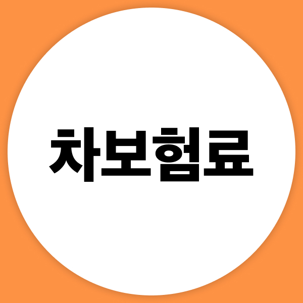 차보험료